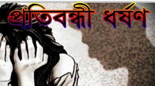 ব্রেকিং নিউজ ! চারদিকে ধর্ষণ ধর্ষণ !! কলেজ ছাত্রী তনুর পর এবার ফরিদপুরে প্রতিবন্ধী শিশুকে ধর্ষণ !!