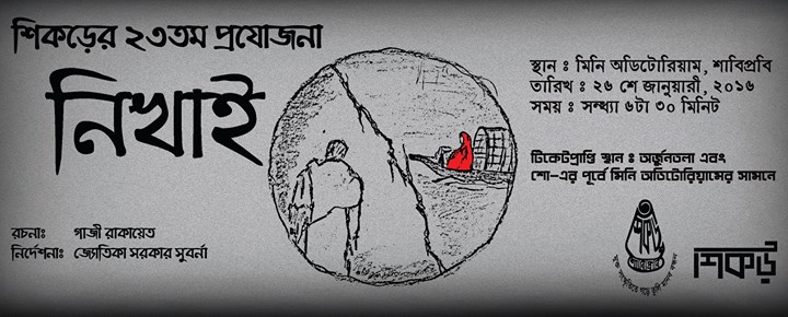 দীর্ঘদিন পর ‘নিখাই’
