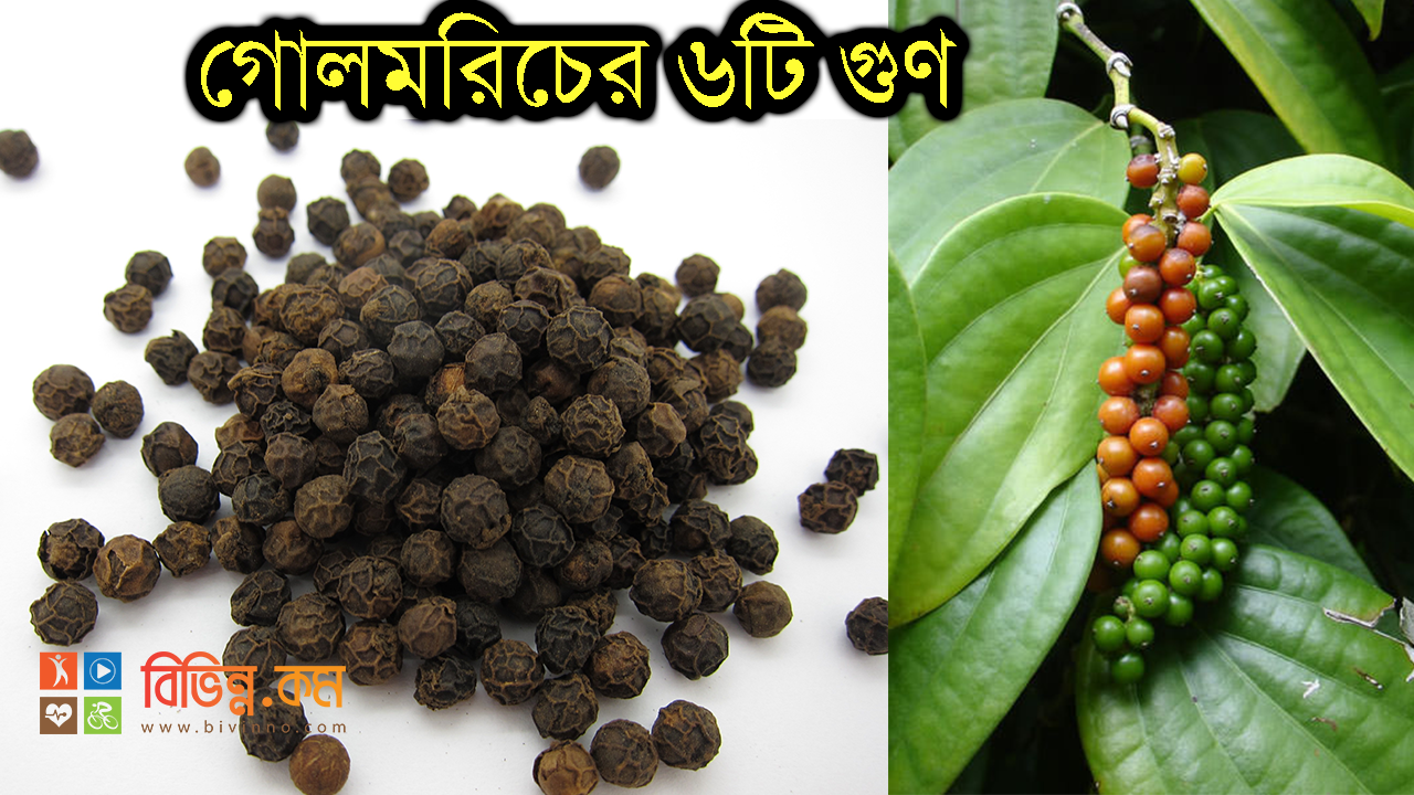 গোলমরিচের ৬টি গুণ