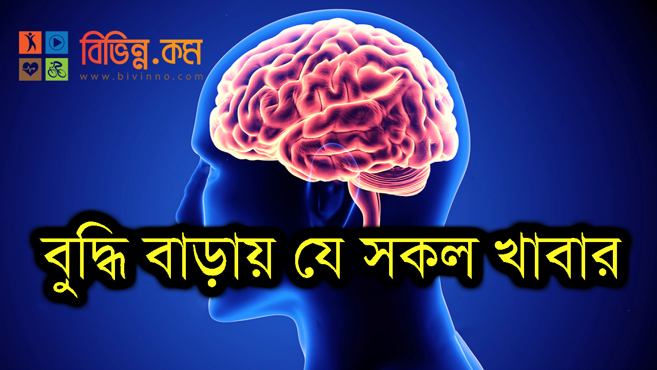 বুদ্ধি বাড়ায় যে সকল খাবার