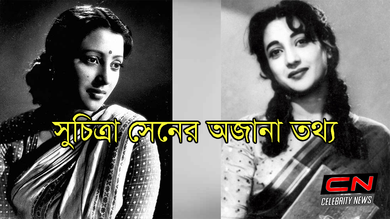 সুচিত্রা সেনের পাঁচটি অজানা তথ্য - Celebrity News