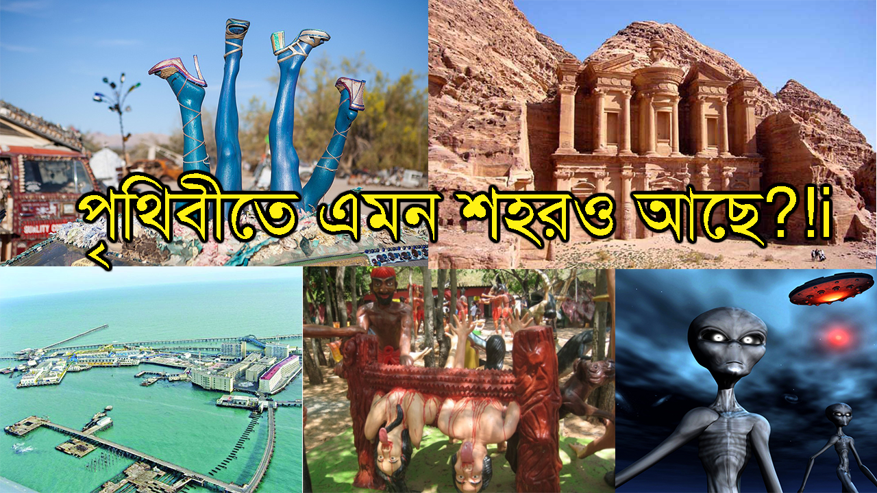 পৃথিবীর অভিনব কিছু শহরের গল্প