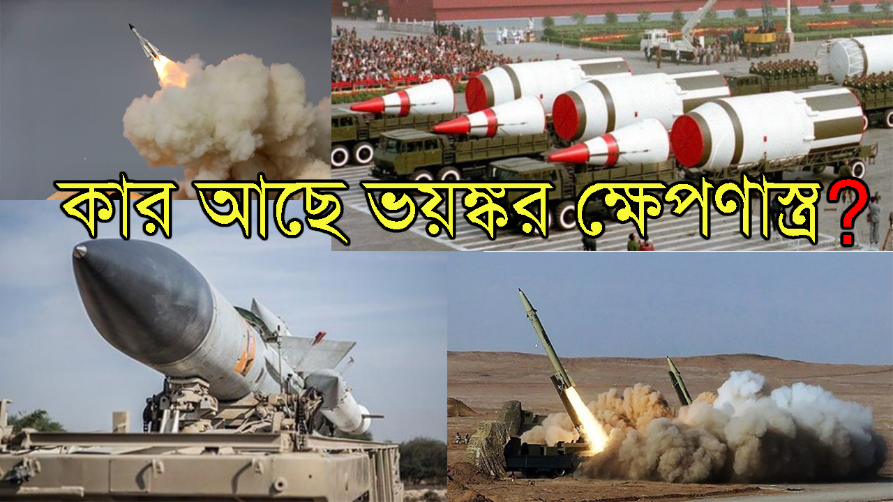 ভয়ংকর ক্ষেপণাস্ত্রের অধিকারী ১০ দেশ