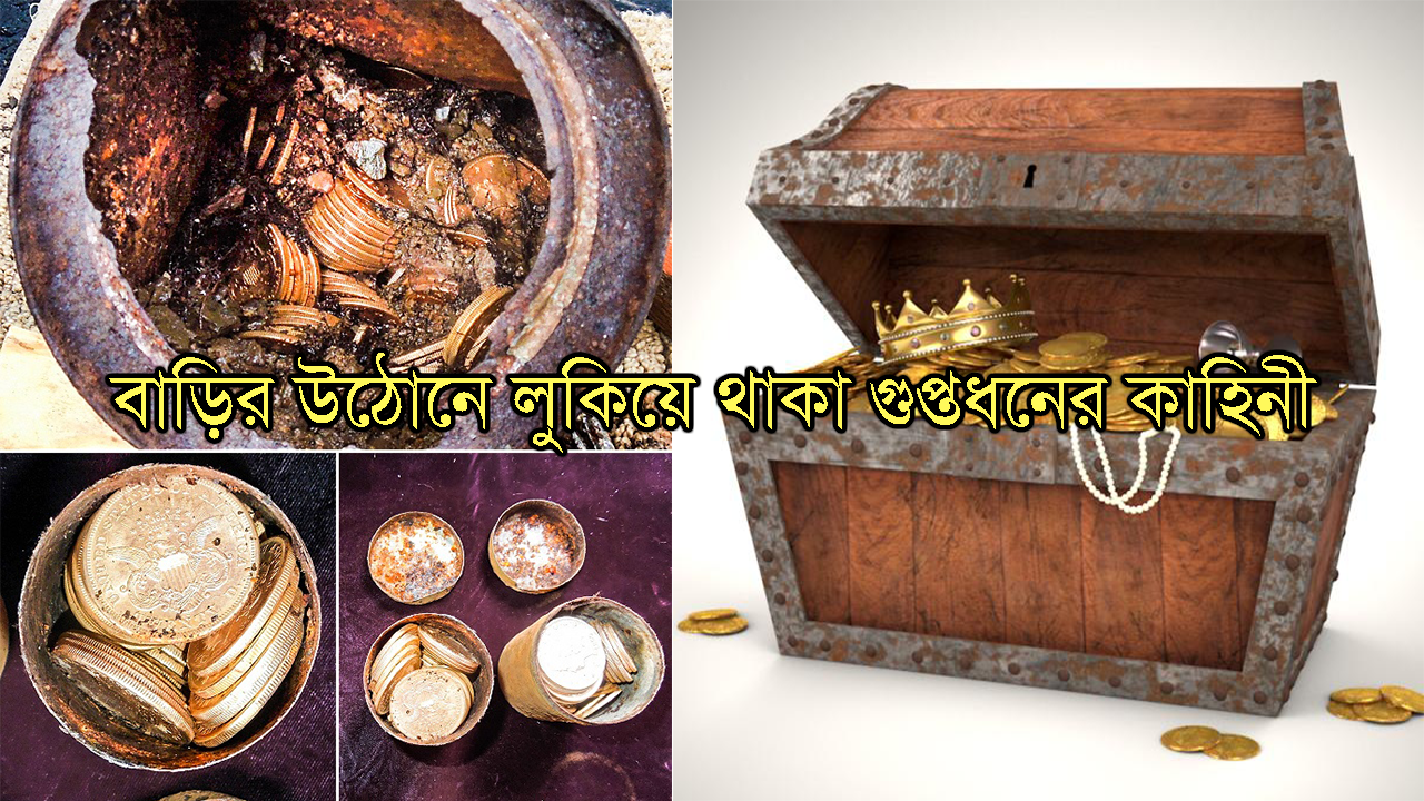 বাড়ির উঠোনে লুকিয়ে থাকা গুপ্তধনের কাহিনী