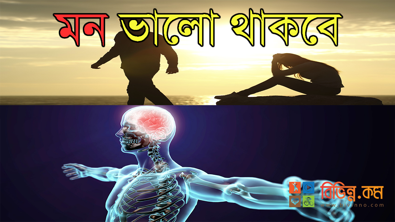 প্রতিদিনের এই ৯টি অভ্যাসে ভালো থাকবে (মন) মানসিক স্বাস্থ্য