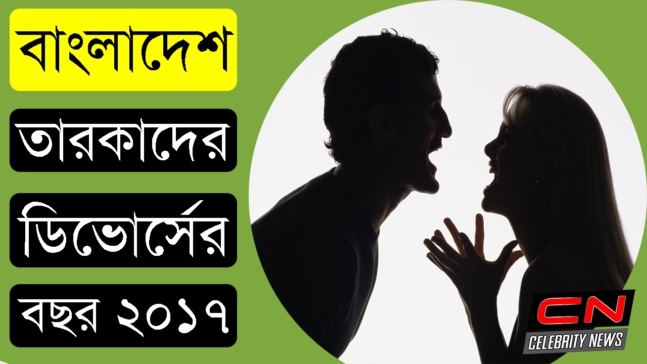 Celebrity News: ২০১৭ শোবিজ তারকাদের ডিভোর্সের 'দৃষ্টিকটূ' বছর
