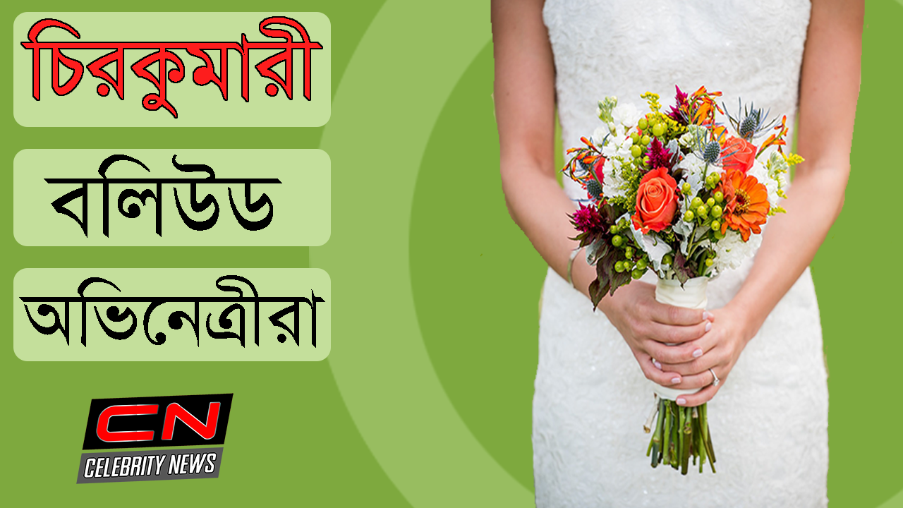 যে সব বলিউড অভিনেত্রীরা চিরকুমারী