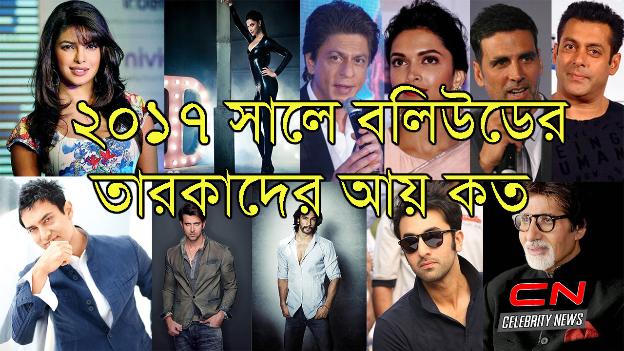২০১৭ সালে বলিউডের তারকাদের আয় কত?
