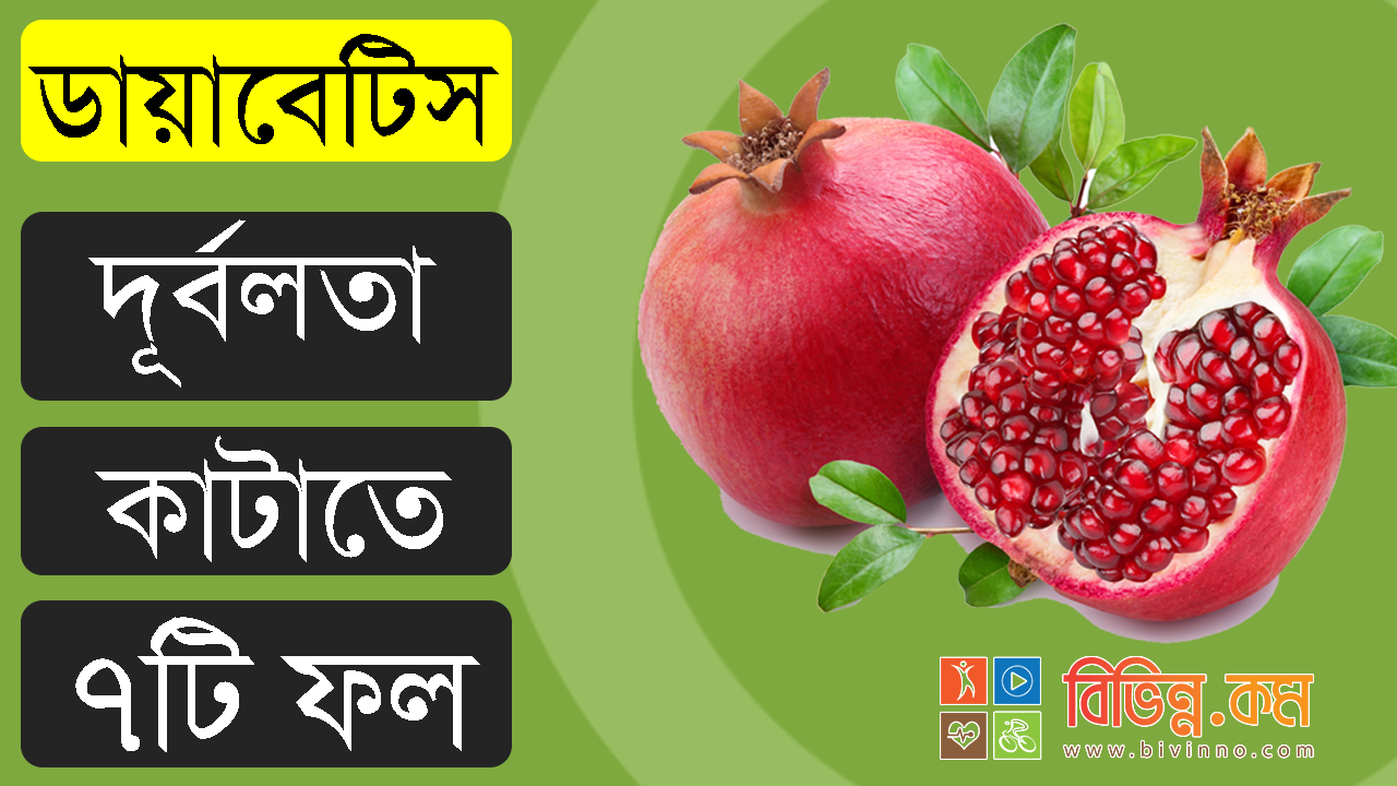 ডায়াবেটিস কমানোর উপায়: ডায়াবেটিসের দূর্বলতা কাটাতে খেতে হবে এই ৭টি ফল - ডায়াবেটিস রোগীর ফল