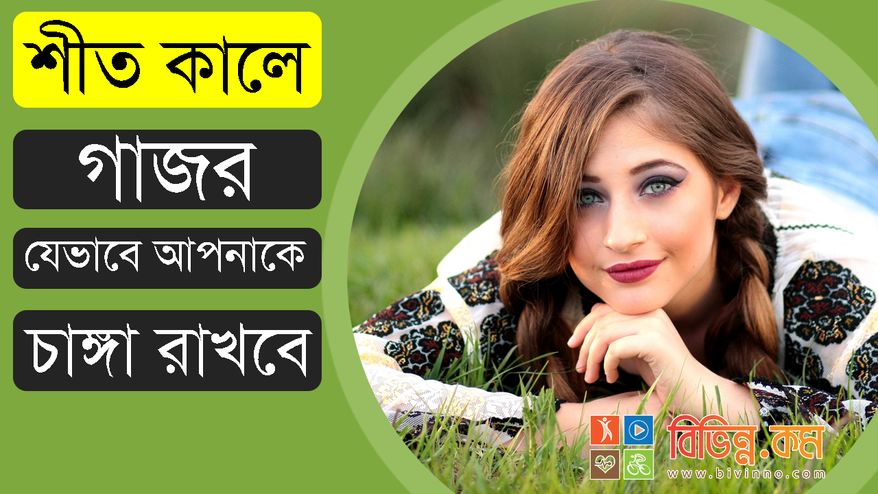 শীতের মরশুমে আপনাকে যেভাবে চাঙ্গা রাখবে গাজর