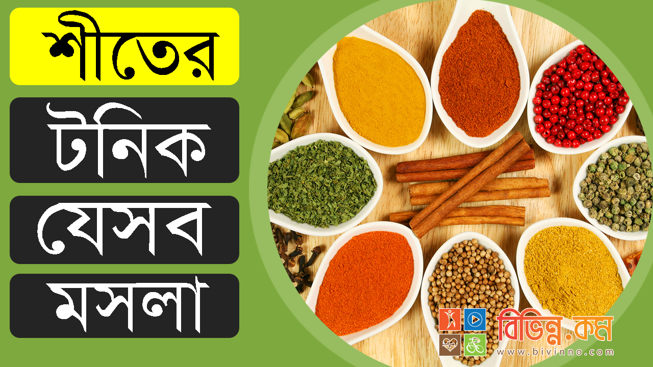 শীতের টনিক যেসব মসলা - হেলথ টিপস, স্বাস্থ্য প্রতিদিন