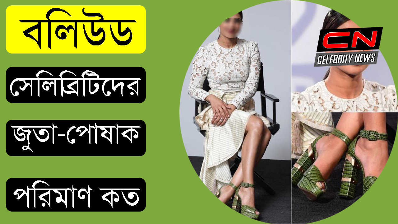 বলিউড সেলিব্রিটিদের জুতা এবং পোষাক সংগ্রহের অবিশ্বাস্য সংখ্যা