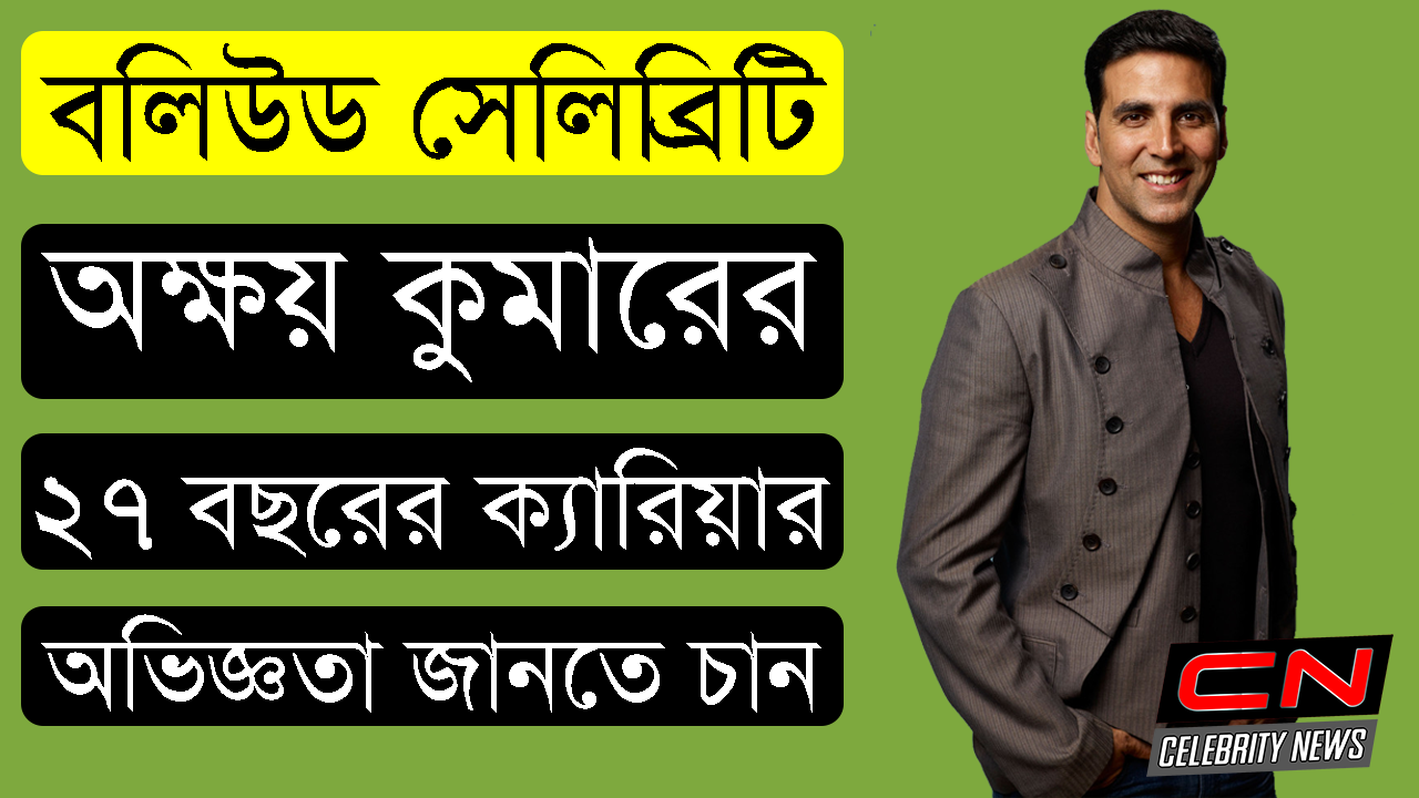 সাড়ে ২৭ বছরের ক্যারিয়ার নিয়ে যা বললেন অক্ষয় কুমার