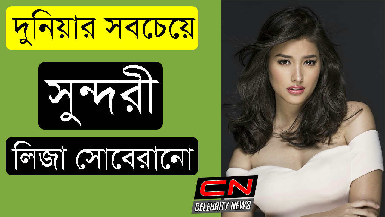 দুনিয়ার সবচেয়ে সুন্দরী লিজা সোবেরানো