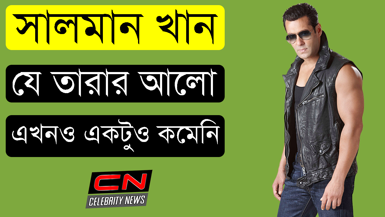 সালমান খান যে তারার আলো এখনও একটুও কমেনি