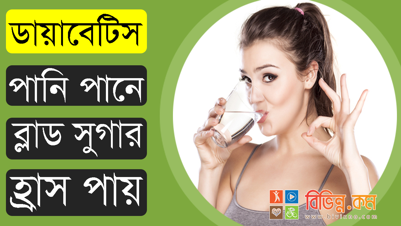 ডায়াবেটিস কমানোর উপায়: পানি পানে ব্লাড সুগার হ্রাস পায়