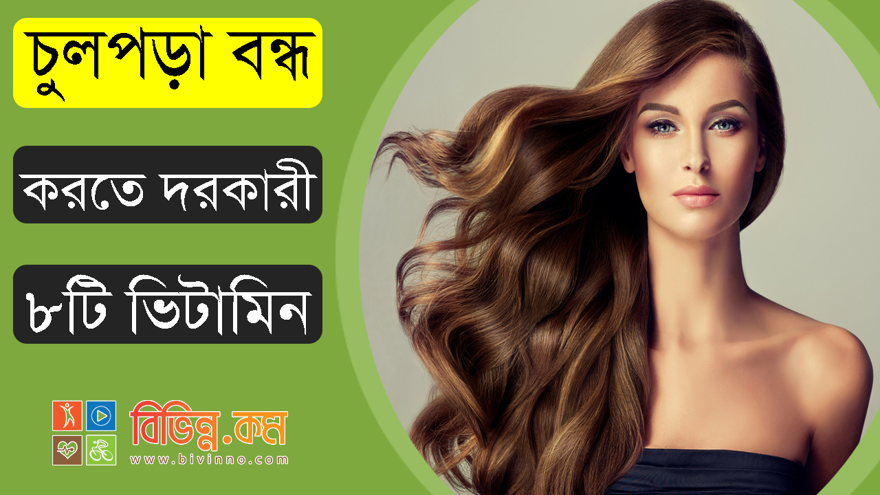 চুল পড়া বন্ধ করার উপায়: চুলপড়া বন্ধ করতে দরকার ৮টি ভিটামিন ও খনিজ