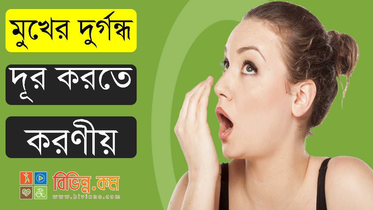 মুখের দুর্গন্ধ দূর করার উপায়: মুখের দুর্গন্ধ দূর করতে করণীয়