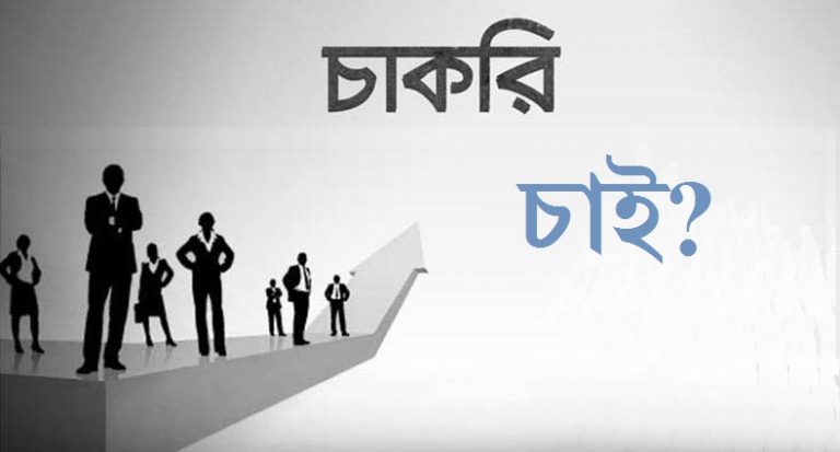 প্রথম চাকরি: কীভাবে প্রস্তুতি নেবেন?