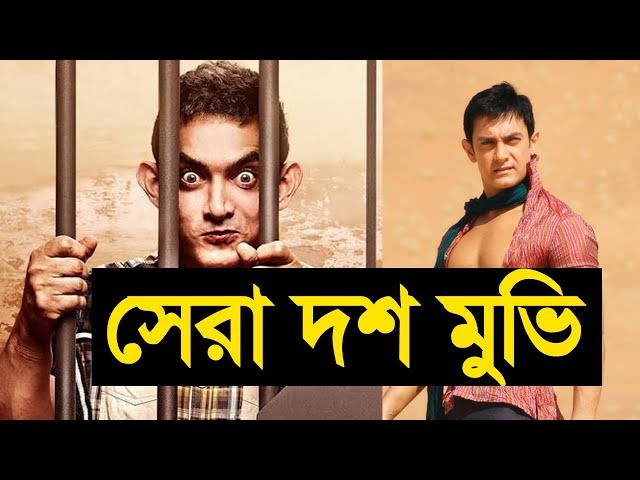 আমির খানের সেরা ১০ মুভি