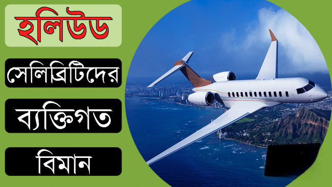 হলিউড সেলিব্রিটিদের সংগ্রহে থাকা ব্যক্তিগত বিমান