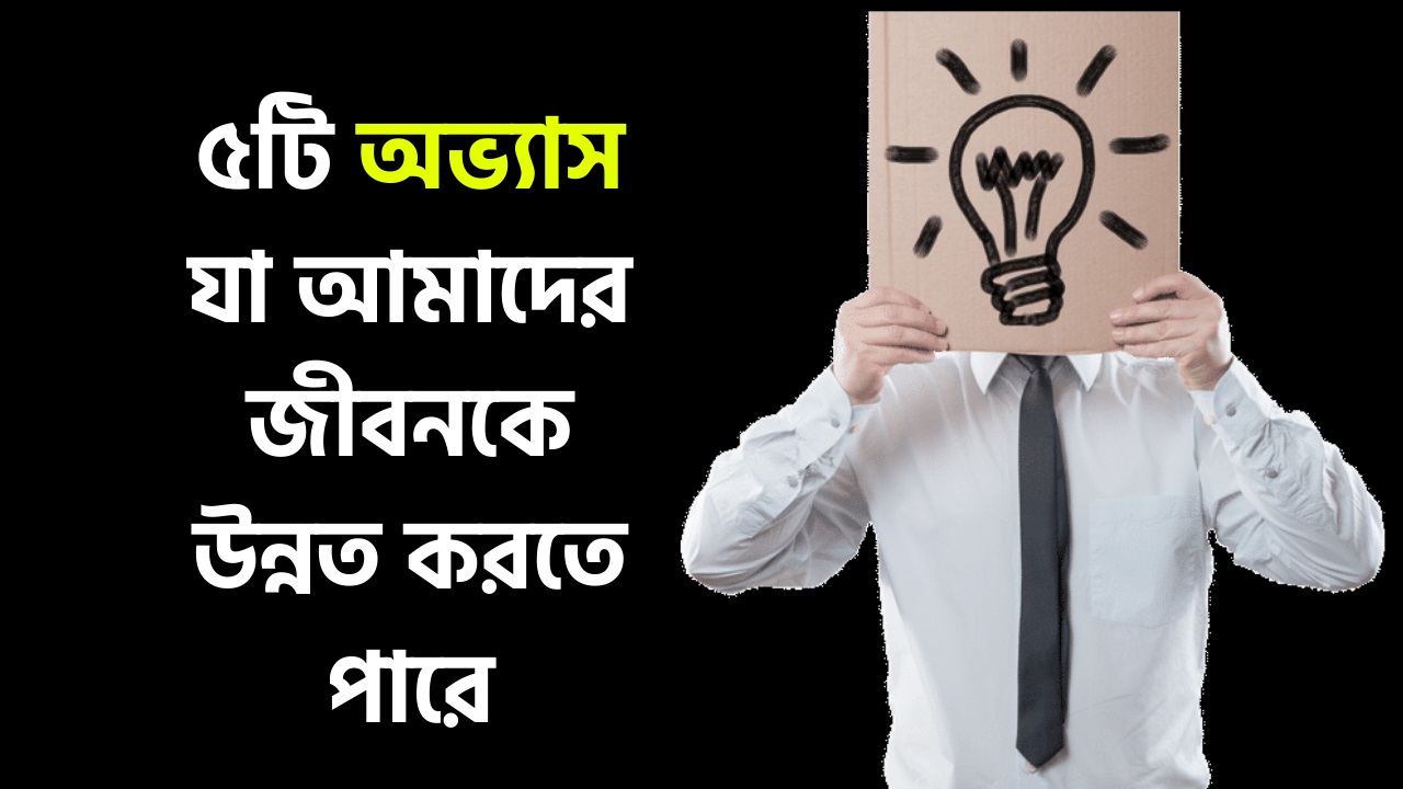 নিজেকে কর্মক্ষম রাখবে ৫টি অভ্যাস