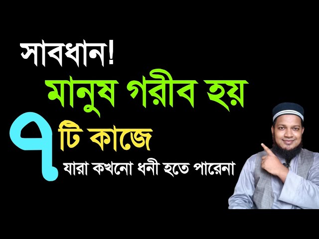 যে  লক্ষণ গুলো বলে দেয় আপনি গরীব হতে চলছেন