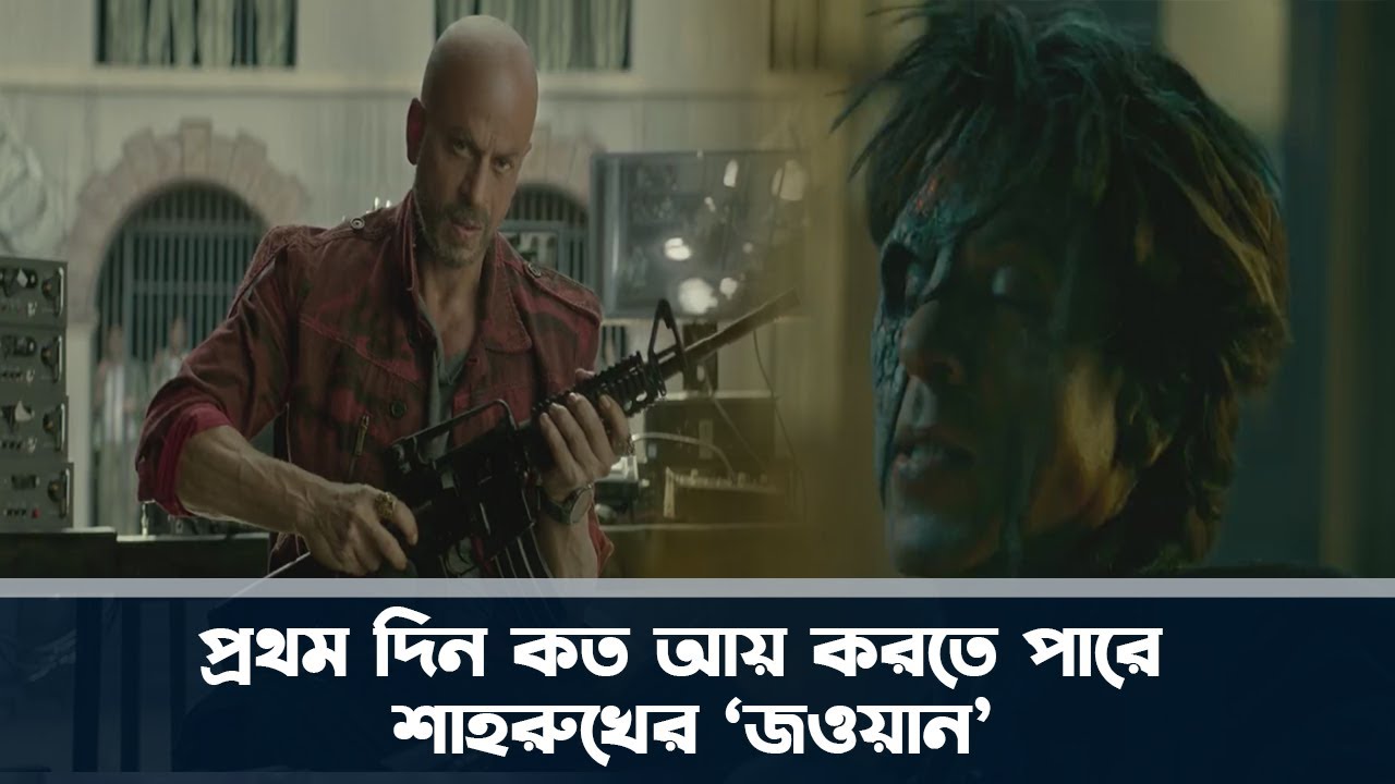 চার লাখের বেশি অগ্রিম টিকিট বিক্রি, প্রথম দিন কত আয় করতে পারে শাহরুখের ‘জওয়ান’
