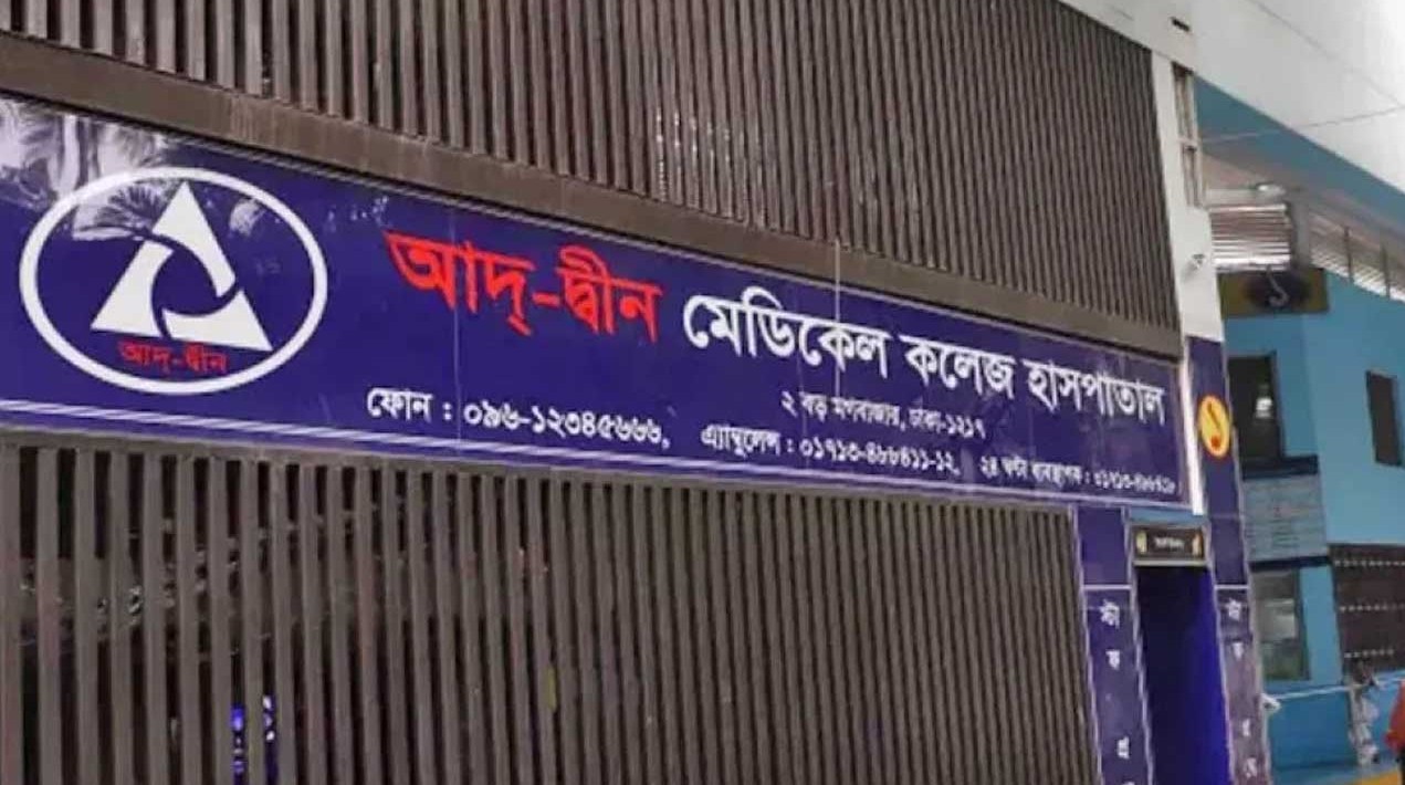 লাইসেন্স ফিরে পেয়ে আবার কার্যক্রমে আদ্-দ্বীন হাসপাতাল