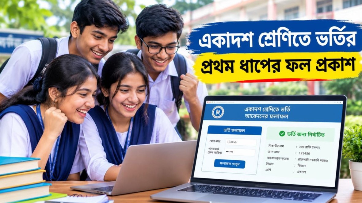 একাদশে ভর্তির ১ম ধাপের ফল প্রকাশ দেখা যাবে যেভাবে
